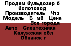 Продам бульдозер б10 болотоход › Производитель ­ Чтз › Модель ­ Б10мб › Цена ­ 1 800 000 - Все города Авто » Спецтехника   . Калужская обл.,Обнинск г.